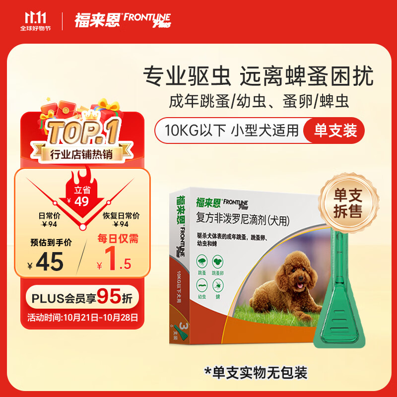 福来恩（FRONTLINE）狗狗进口驱虫药小型犬去跳蚤蜱虫滴剂原研药0.67ml*单支拆售装