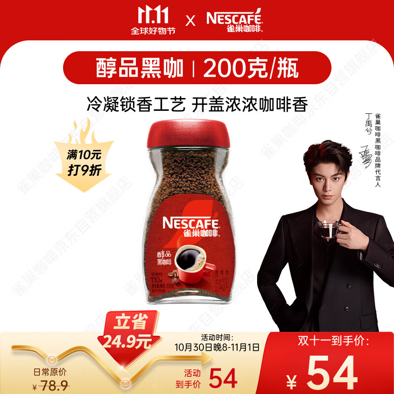 雀巢（Nestle）【代言人丁禹兮同款】咖啡醇品速溶美式黑咖啡粉0糖0脂*燃减200g