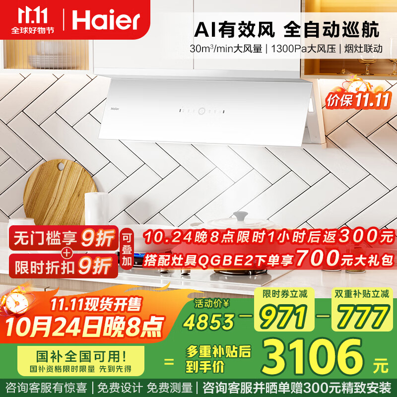 海尔（Haier）油烟机 小红花白色全自动C50max 抽油烟机顶侧双吸全自动 30风量吸力烟灶联动936UD【套装商品】