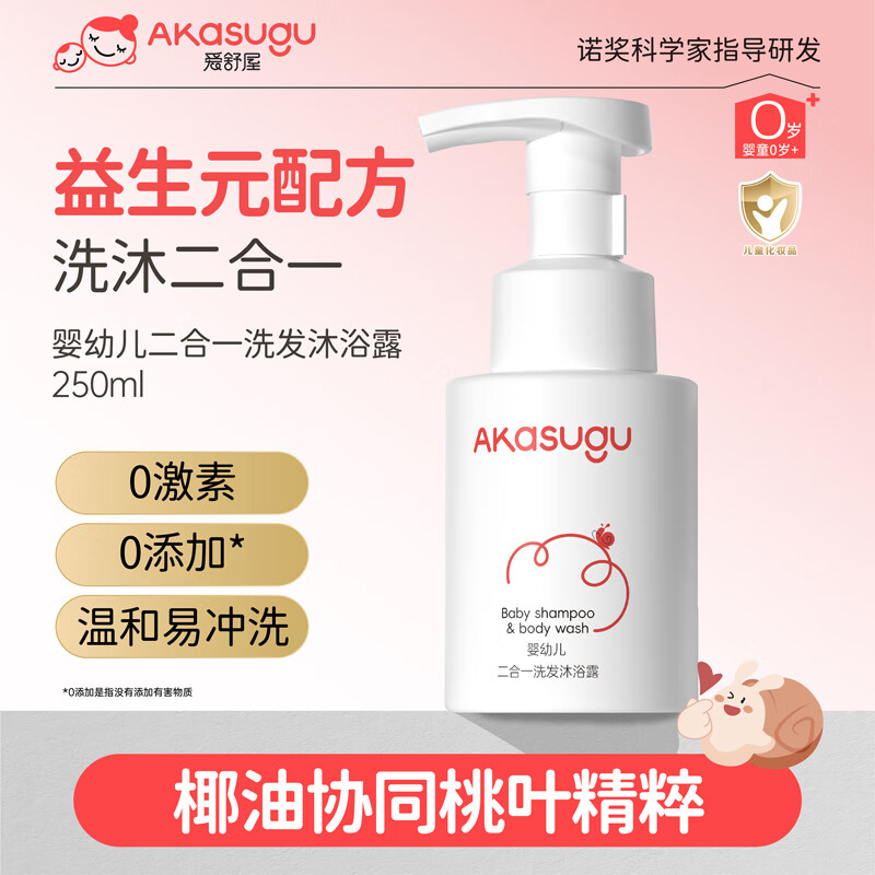 Akasugu爱舒屋婴儿沐浴露洗发水二合一250ml宝宝洗护儿童沐浴乳