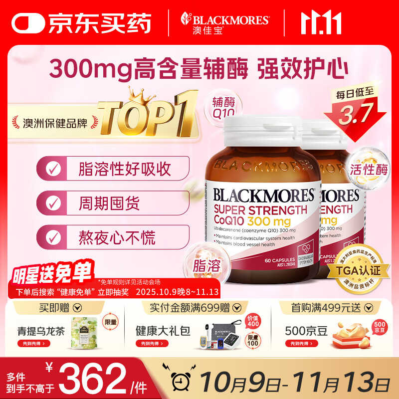 澳佳宝Blackmores辅酶q10软胶囊300mg保护心脏心脑血管 60粒/瓶*2 送礼