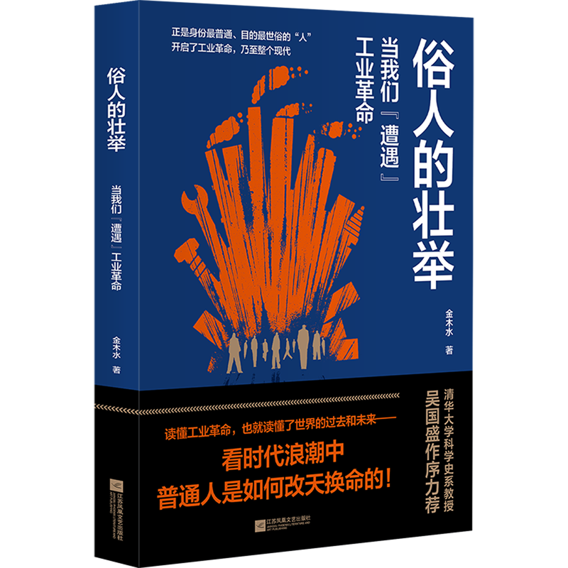 新华正版 俗人的壮举:当我们