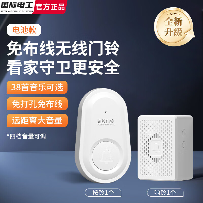 国际电工免布线无线家用门铃办公室老人呼叫器远距离穿墙入户门叮咚响电铃 白色【电池款】1个按铃+1个响铃