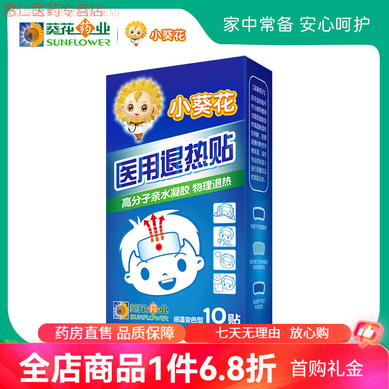 小葵花退熱貼醫(yī)用退熱貼嬰幼兒退燒貼兒童小兒寶寶發(fā)燒物理降溫葵 變色退熱貼1盒(10貼裝)