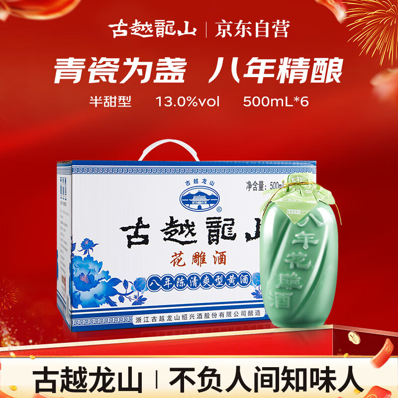 古越龙山 青瓷花雕八年 半甜型 绍兴黄酒 500ml*6瓶 整箱装