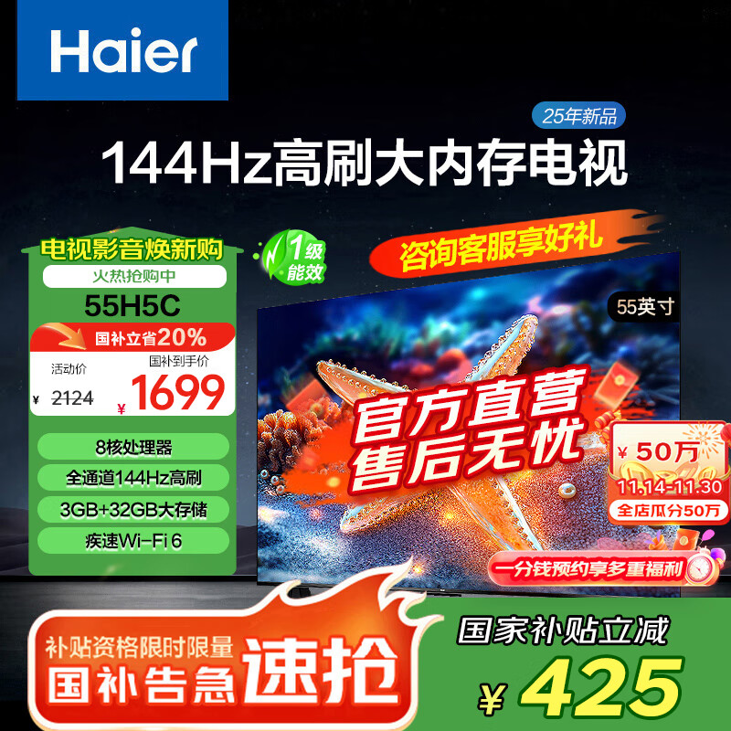 海尔（Haier）55H5升级版 55英寸电视 4K超高清3+32GB智能护眼144Hz全面屏55H5C液晶平板电视机国家补贴一级能效 55英寸 【升级款】