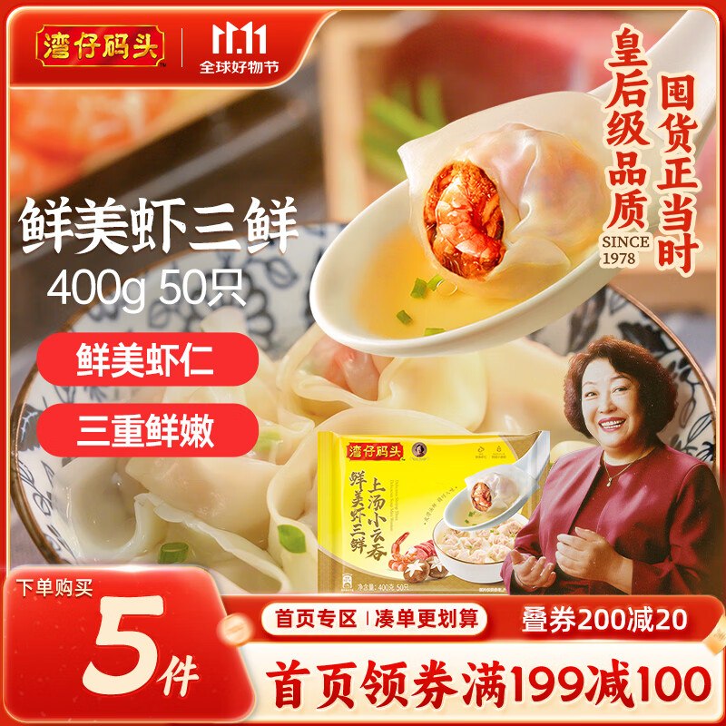 湾仔码头上汤小云吞鲜美虾三鲜400g50只馄饨早餐夜宵速食冷冻混沌