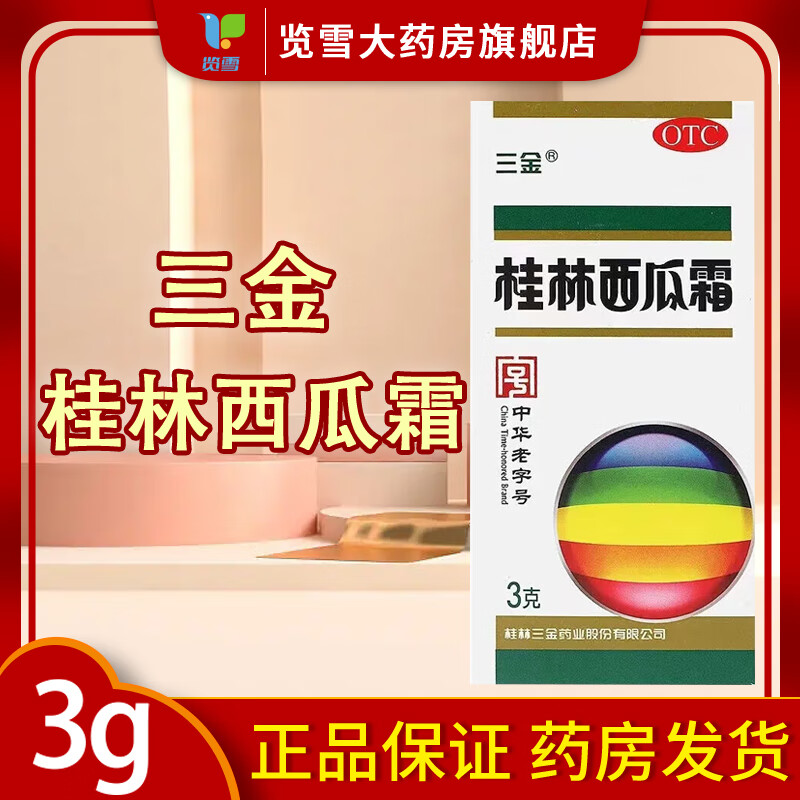 桂林西瓜霜 3g 1盒装 桂林西瓜霜 3g/盒喷剂粉末清热解毒消肿