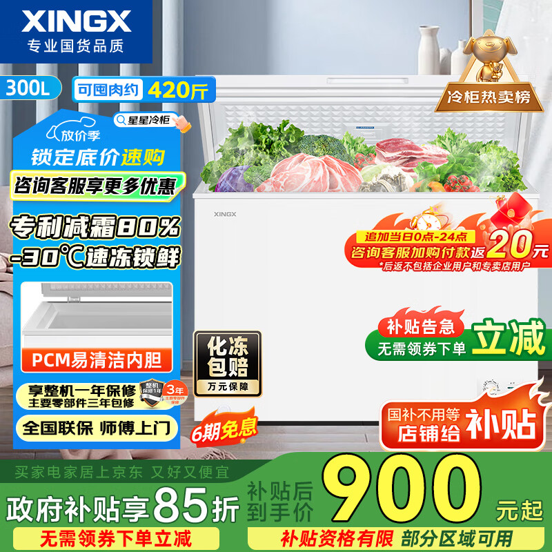 星星（XINGX）300升家用减霜净味冰柜 冷藏冷冻转换冷柜 节能顶开冰箱 BD/BC-300QJ国家补贴