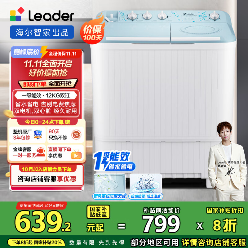 统帅(Leader)海尔智家 半自动双桶洗衣机12公斤大容量  一级能效 以旧换新 家电国家补贴 XPBL120-588