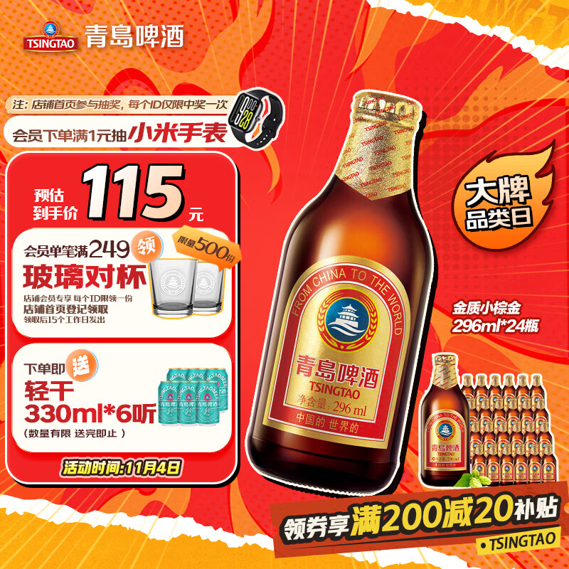 青岛啤酒（TsingTao） 金质小棕金 低温酿造 296ml*24瓶 整箱装 双十一热卖