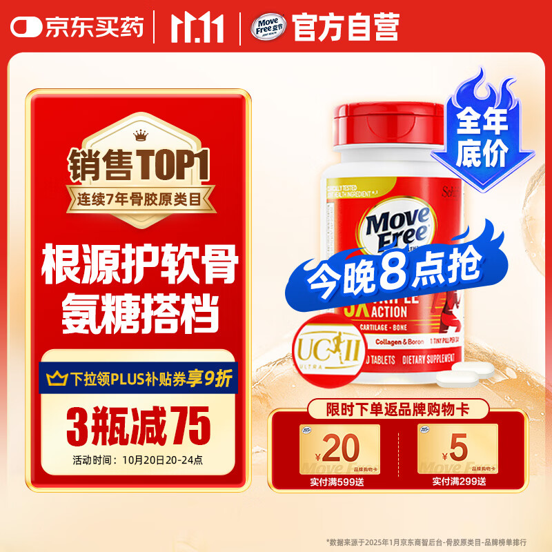 Move Free益节 UC2专利骨胶原75粒 II型胶原蛋白 氨糖搭档软骨素维骨力美国