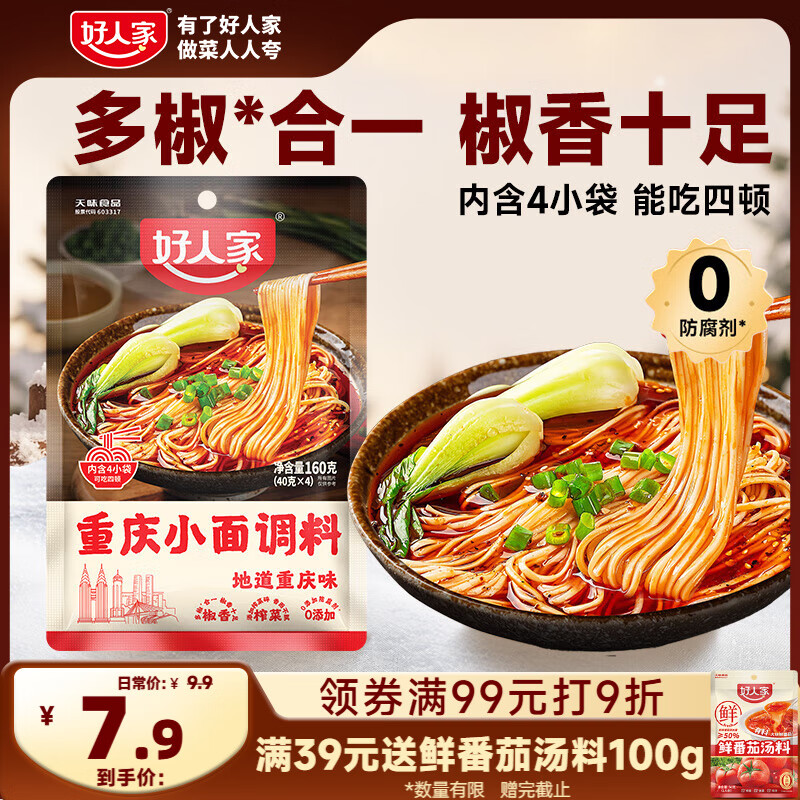 好人家重庆小面调料160g麻辣拌面酱调味品拌粉下饭辣椒酱拌面酱