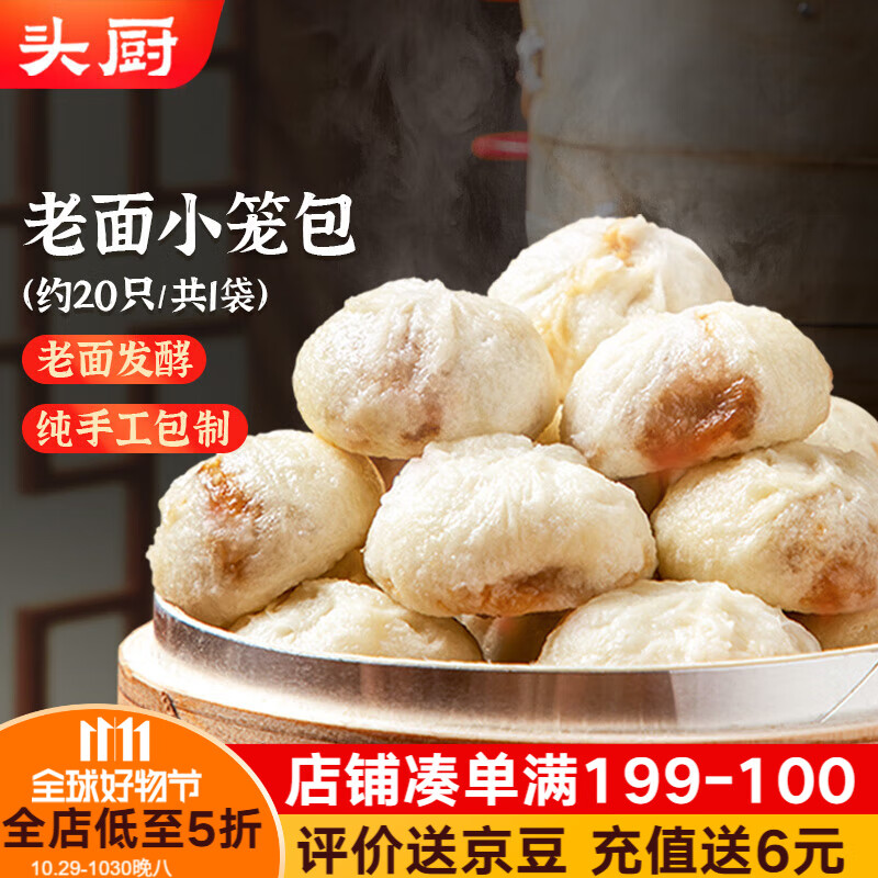 头厨老面小笼包共500g约20个嵊州风味鲜肉包子早餐食品半成品速食