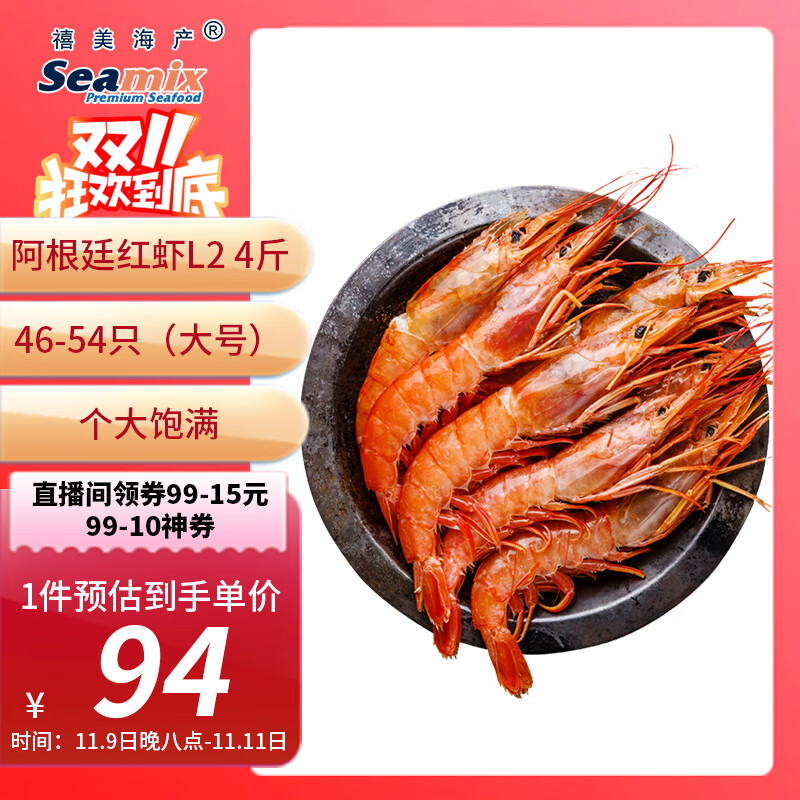 禧美海产 冷冻阿根廷红虾净重4斤/盒 L2规格 46-54只(大号)烧烤 海鲜水产