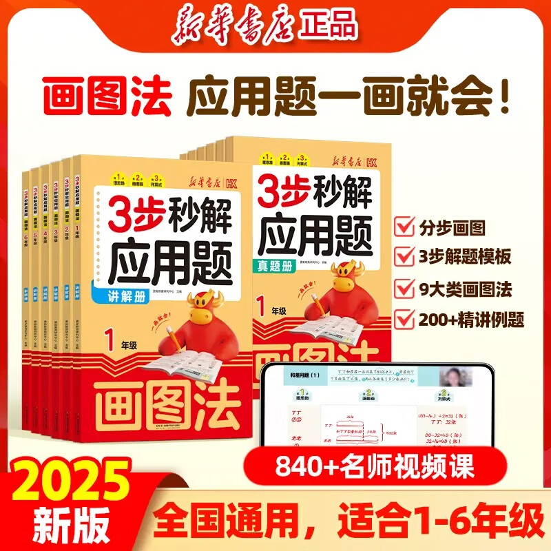 【新华书店】2025小学数学画图法母题精讲3步秒解应用题讲解练习天天练一二三四五六年级全一册数学思维专项强化训练题三步秒解应用题教材同步练习奥数举一反三母题大全新华书店文源 二年级