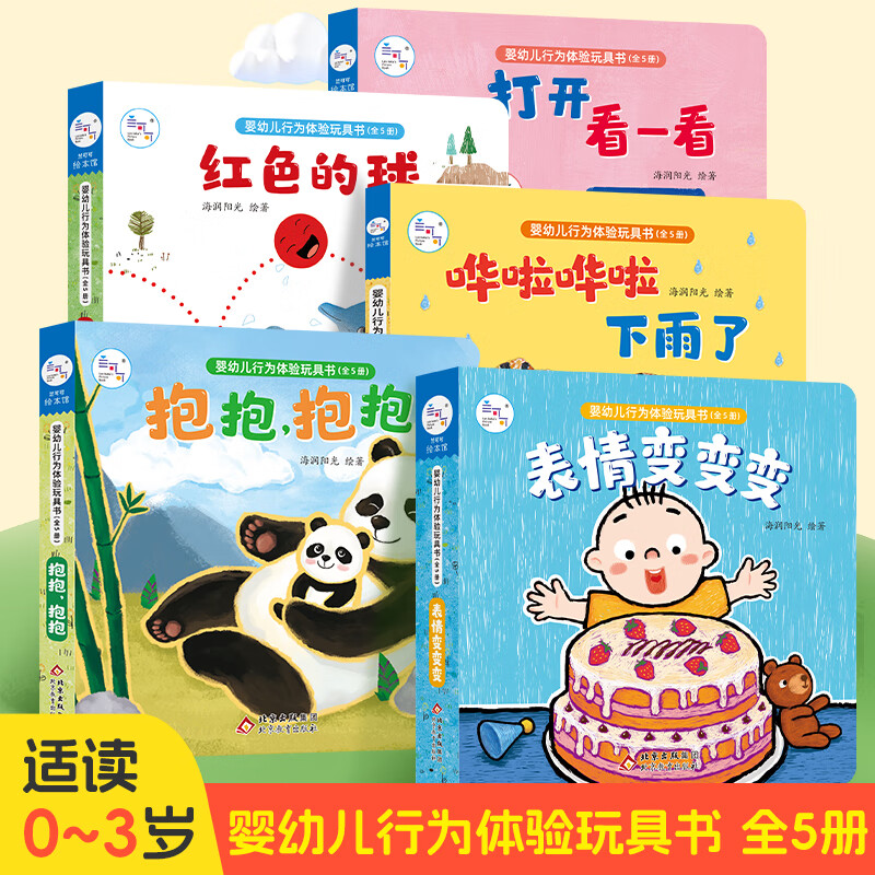 海润阳光全5册婴幼儿行为体验玩具书  表情变变变翻翻书抽拉绘本家庭宝宝自主阅读玩具书幼儿动手动脑感官培养宝宝撕不烂绘本 婴幼儿行为体验玩具书 全5册