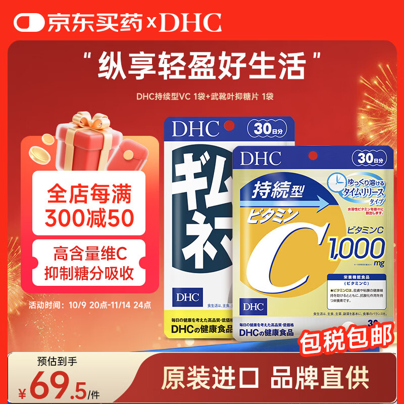 DHC持续型维生素C片+武靴叶抑糖片增强抵抗焕白肌肤甜食克星缓解糖分
