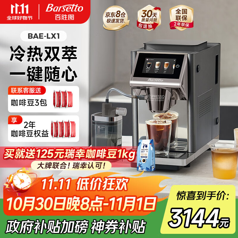 Barsetto【政府补贴】百胜图办公室咖啡机家用全自动意式咖啡机研磨一体奶泡系统现磨咖啡豆 BAE-LX1石墨黑