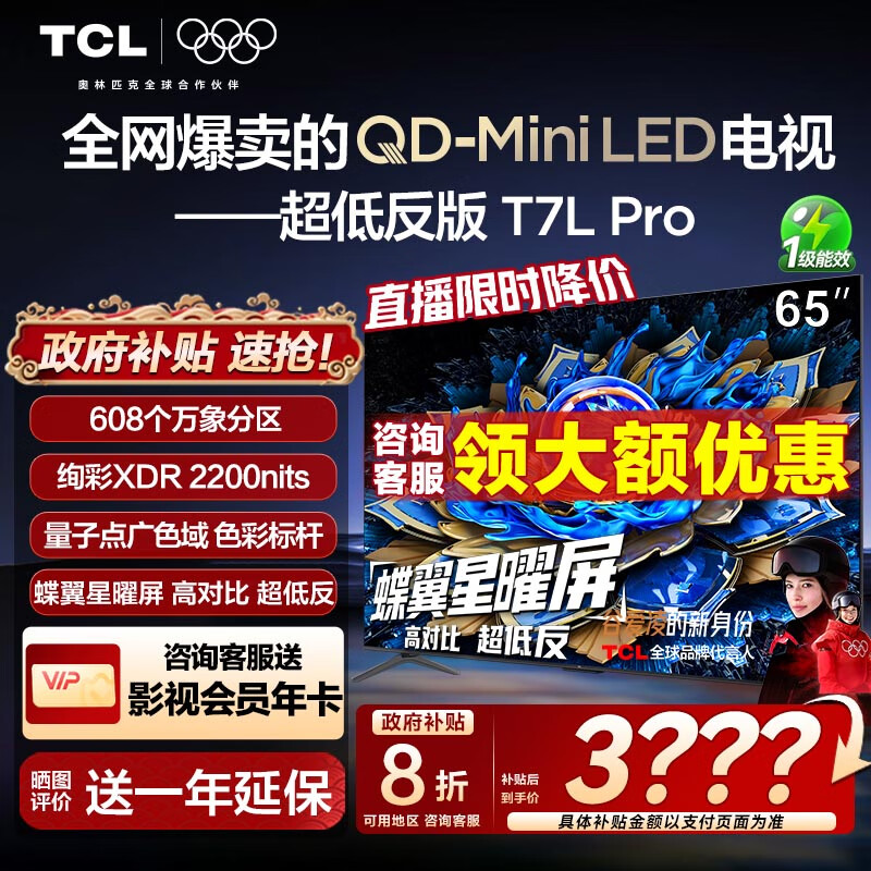 TCL电视 65T7L Pro 65英寸 QD-Mini LED 蝶翼星曜屏 万象分区 绚彩XDR2200nits 超薄