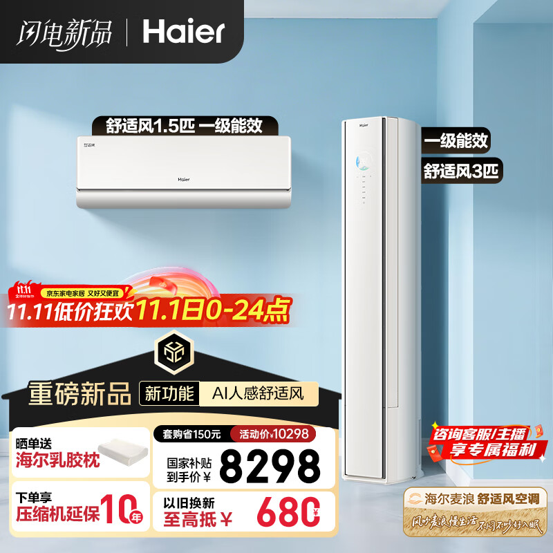 海尔（Haier）舒适风AI人感防直吹空调套装 挂机+柜机（一室一厅）一级能效省电以旧换新 国家补贴 【麦浪套系】
