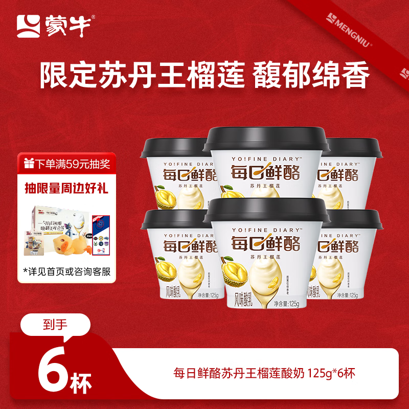 蒙牛（MENGNIU）全程冷链 每日鲜酪苏丹王榴莲风味酸奶 125g×6杯