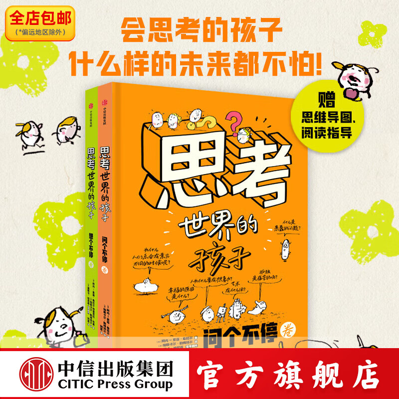 包邮 思考世界的孩子【5-10岁】 阿内-索菲·希拉尔等著 中信出版社图书