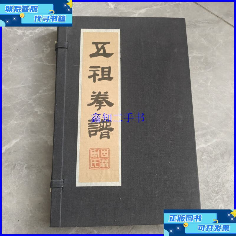 五祖拳谱 /周焜民 泉州晚报社