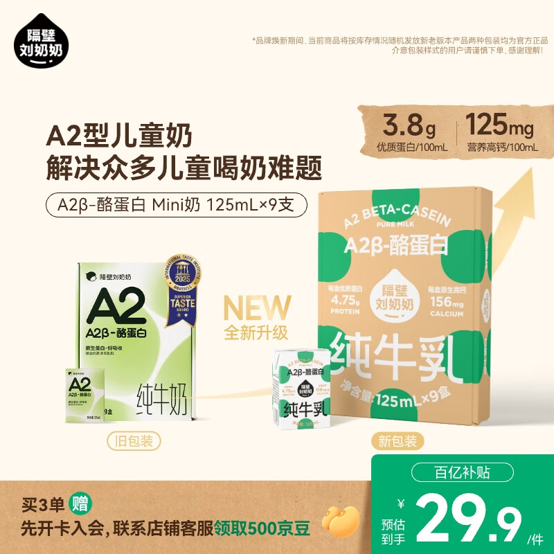 隔壁刘奶奶Mini奶A2β-酪蛋白纯牛奶125ml*9盒儿童全脂牛奶高钙奶 送礼礼盒