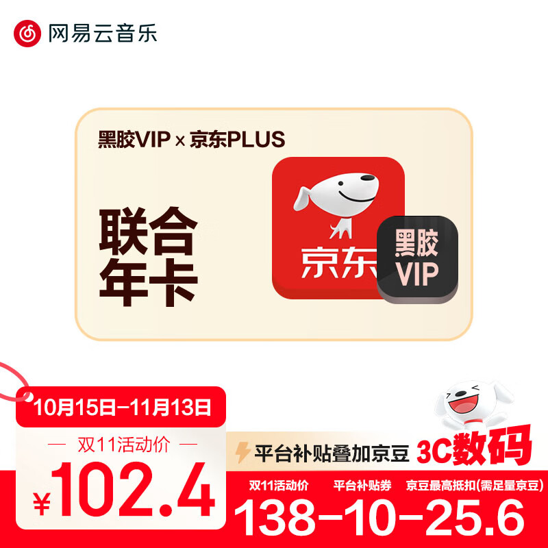 【联合会员】买一得二网易云音乐黑胶VIP+京东plus会员年卡自动充值