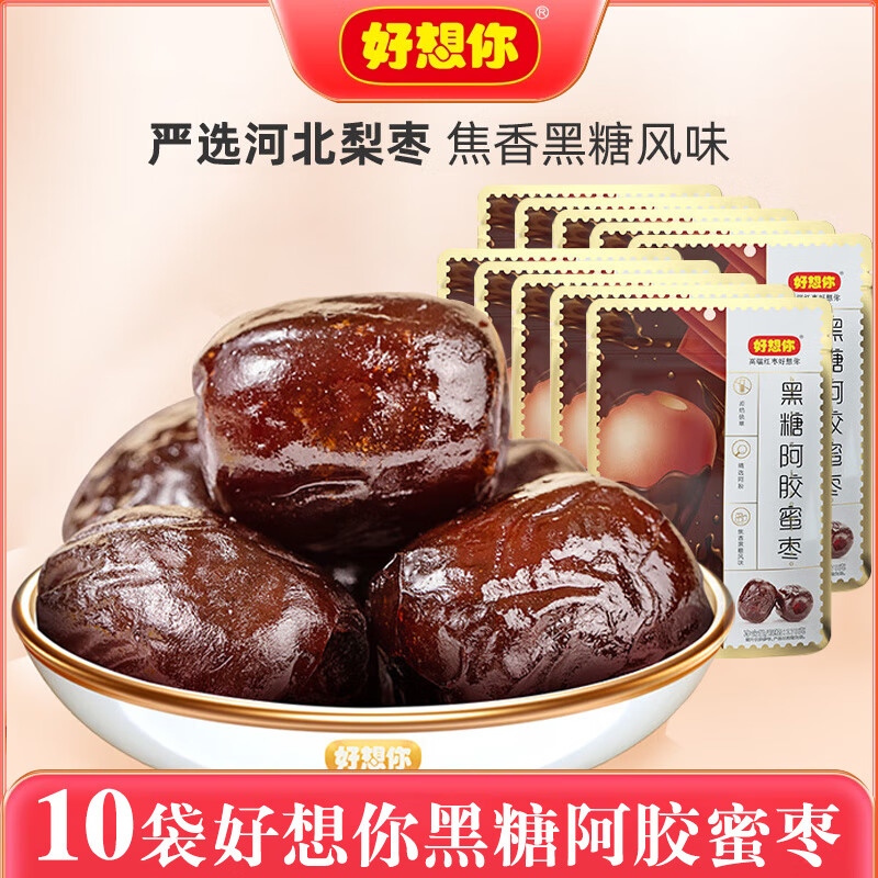好想你【_黑糖阿膠蜜棗178g*10袋】去核紅棗無核小包裝蜜餞果干 黑糖阿膠蜜棗178g*10袋