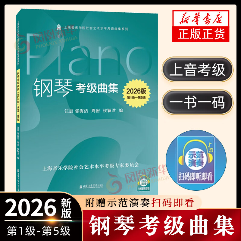 【2026版】钢琴考级曲集（第1-10级）上海音乐学院社会艺术水平考级曲集系列教材1-5级6-8级9-10级 钢琴考级练习曲谱教程 第1级-第5级 赠示范音频