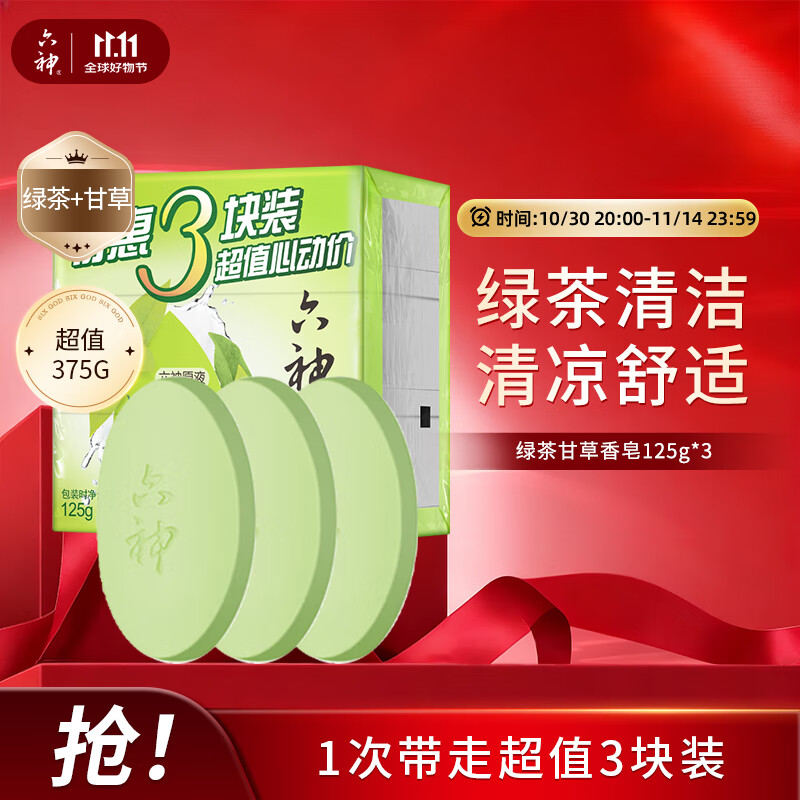 六神【家庭3块装】绿茶甘草香皂125g*3 (洗手洗脸皂 肥皂 清凉舒爽)