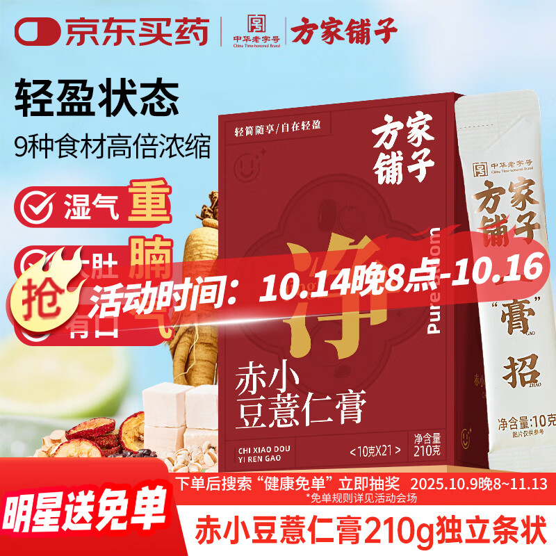 方家铺子伏湿膏赤小豆人参薏仁膏210g