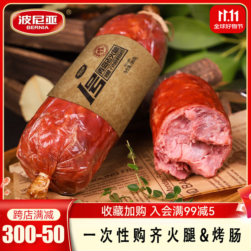 波尼亚1号青岛老火腿385g*3支