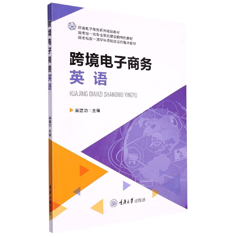 跨境电子商务英语
