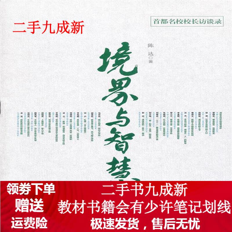 境界与智慧 陈达著 9787501199