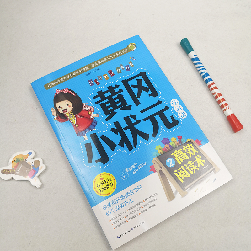 黄冈小状元学习法2：高效阅读术 学习能力 小学生课外阅读 学习方法 儿童读物7-10岁   详情图
