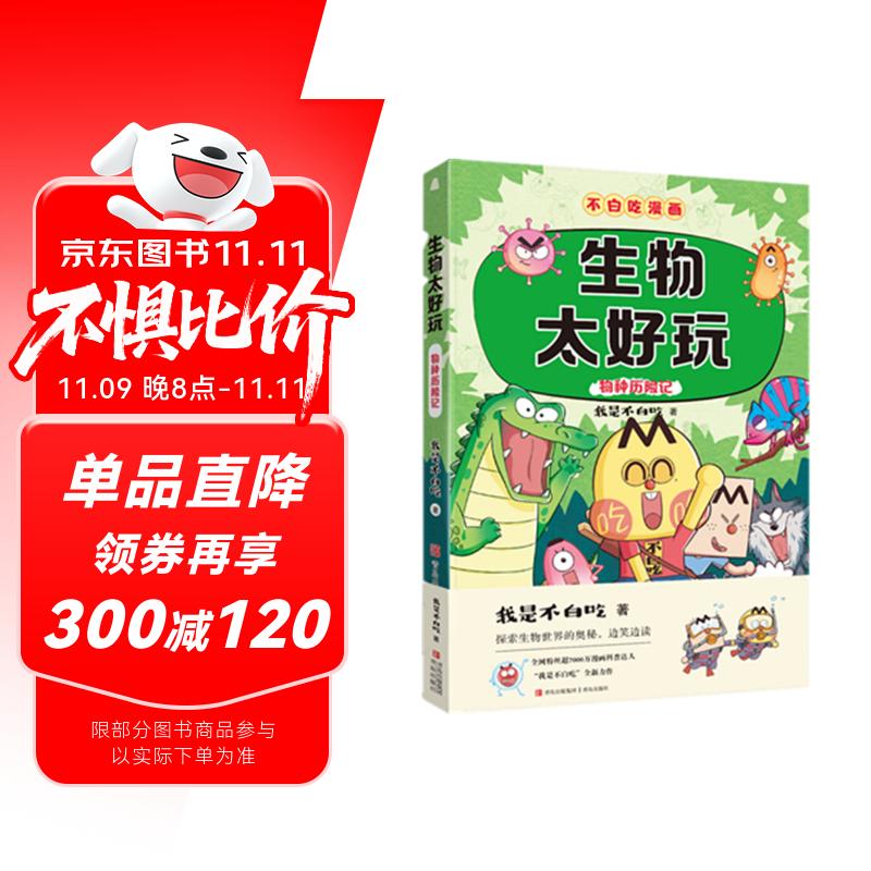 不白吃学科启蒙漫画生物太好玩（趣味生物科普 小升初衔接学科漫画 轻松掌握学科知识）暑假作业 小升初暑假衔接 新课标 开学季 四年级 五年级 六年级 课外阅读