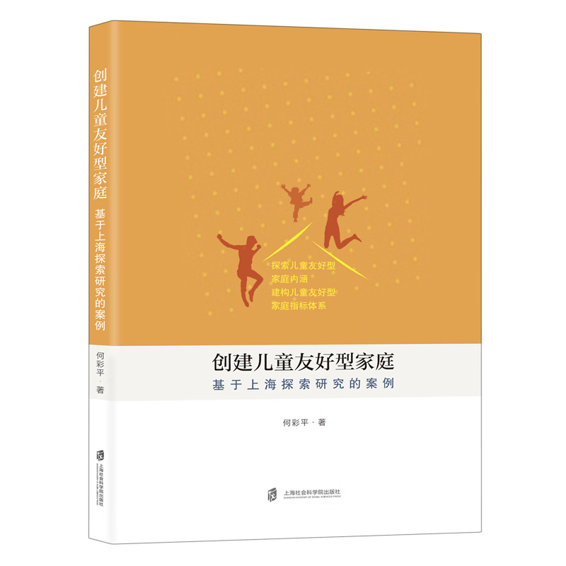新华正版 创建儿童友好型家庭:基于上海探索研究的案例 中国政治