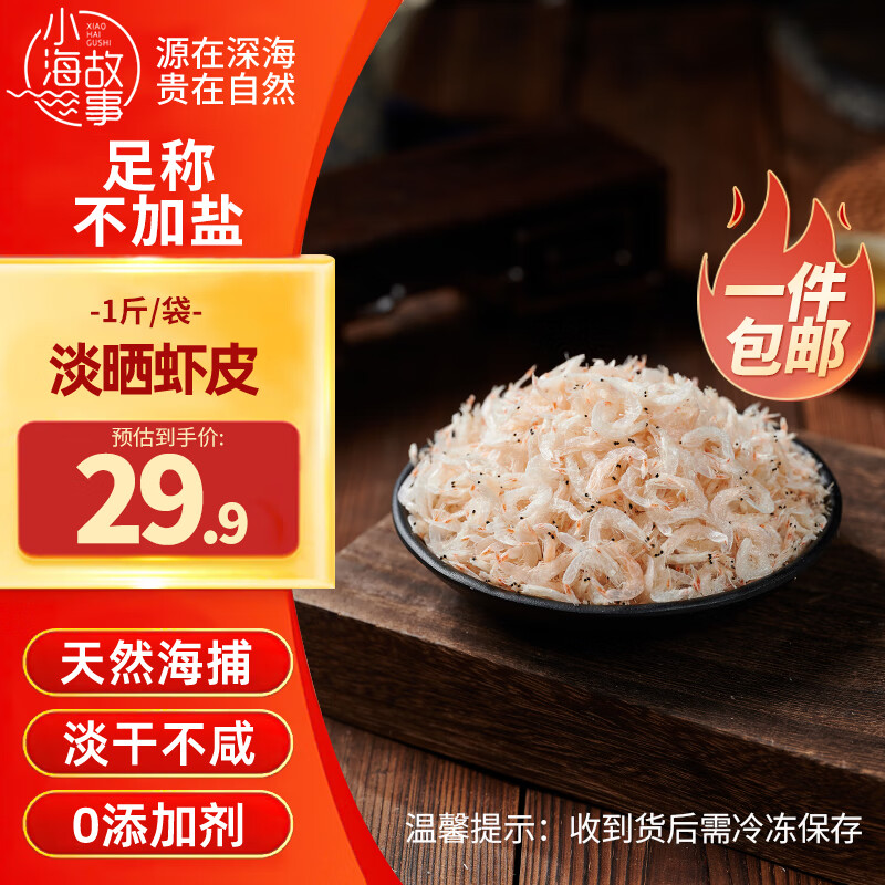 小海故事 新鲜虾皮净含量1斤  源头直发 淡干不加盐 免洗无杂质