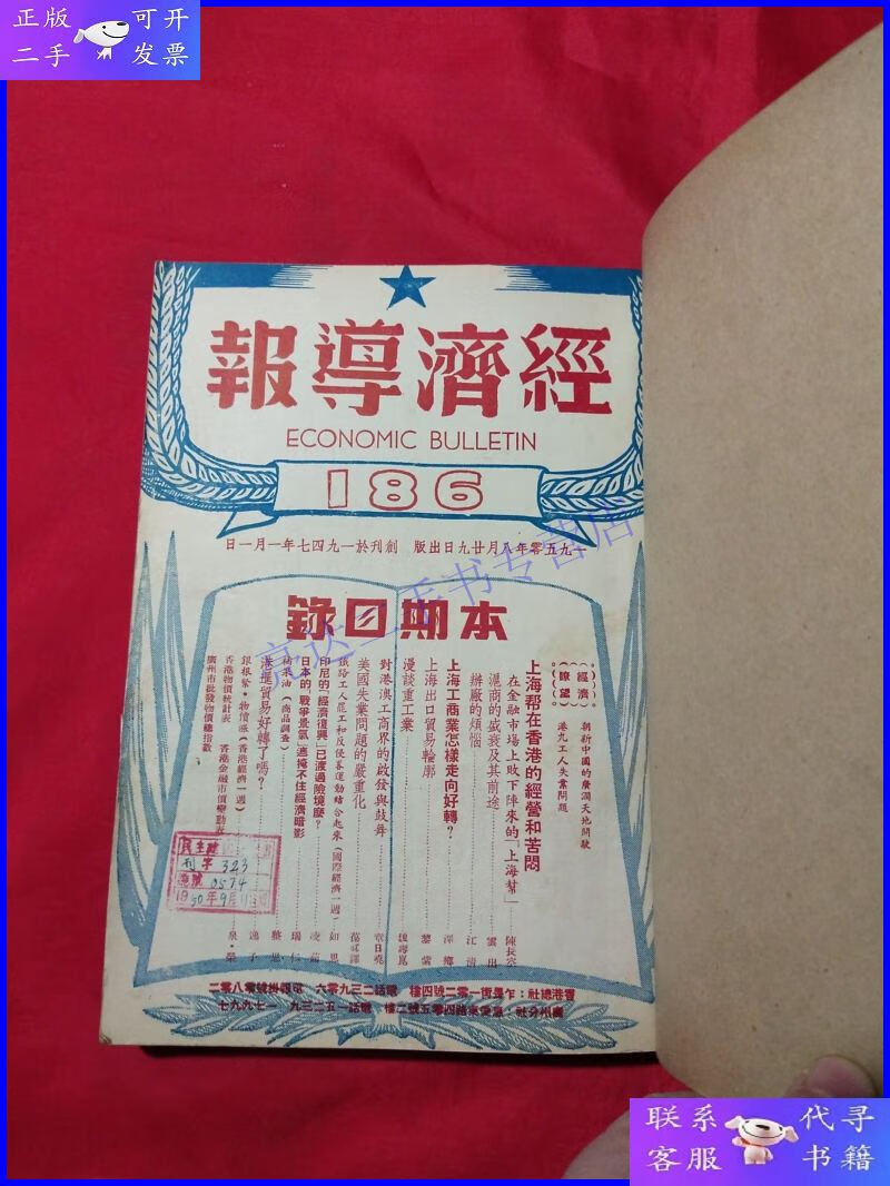 【二手9成新】经济导报1950年186期-200期缺191期14册合售合订本