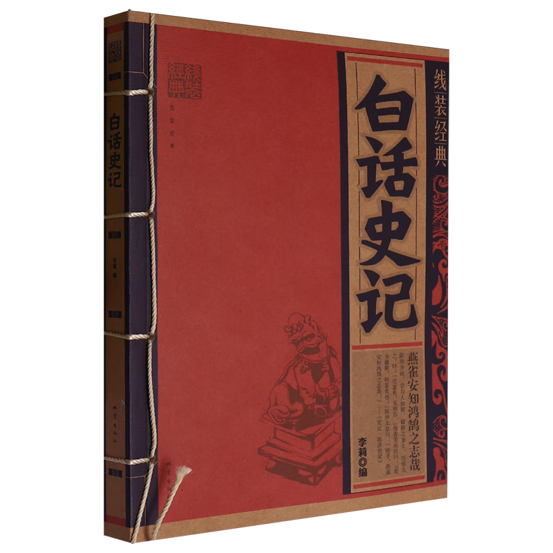 新华正版  白话史记  中国史