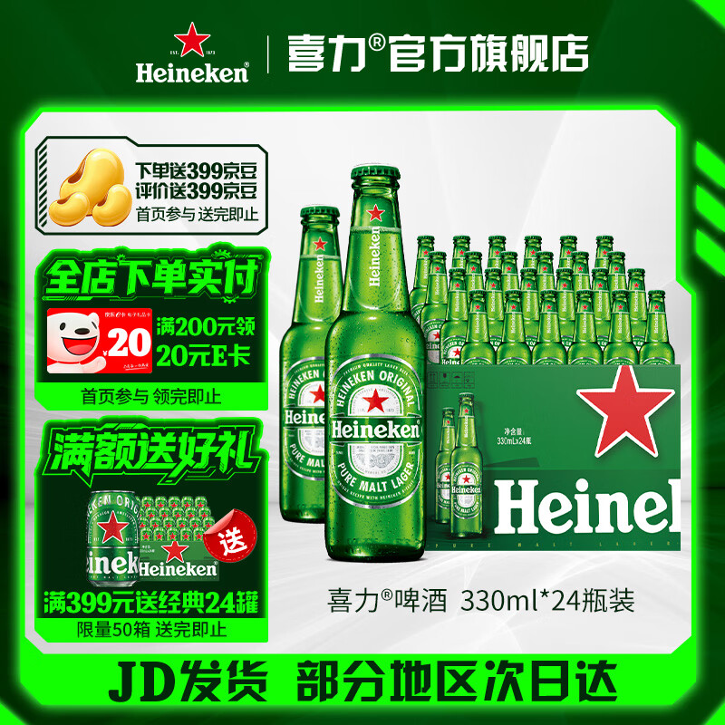 喜力 经典风味啤酒 整箱装 全麦酿造 原麦汁浓度≥11.4°P  330mL 24瓶
