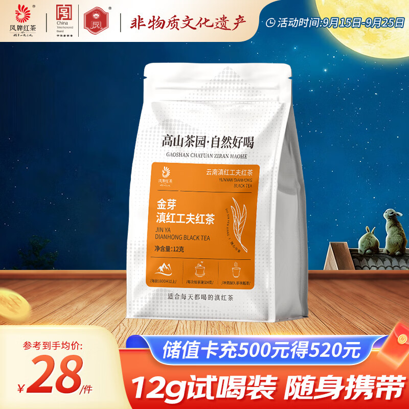 凤牌滇红金芽工夫茶叶特级试饮装，仅售9.9元