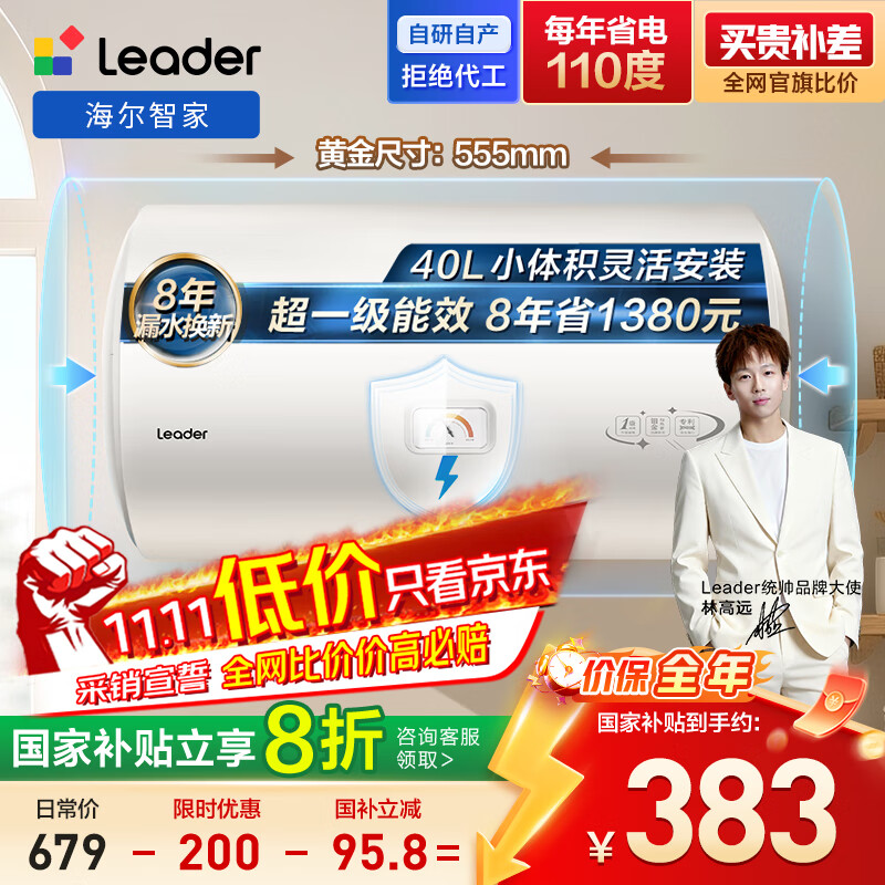 海尔出品统帅40升电热水器京东自营上门安装 2200W节能速热国家补贴20%一级能效家用储水式LEC4001H-X5