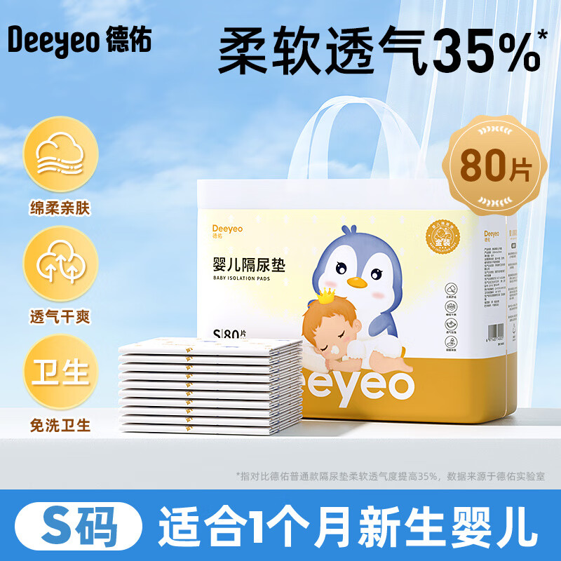 德佑金装婴儿一次性隔尿垫尺码可选新生儿防漏透气不闷床垫护理垫 【金装升级】S码80片 1件 x 0x0cm