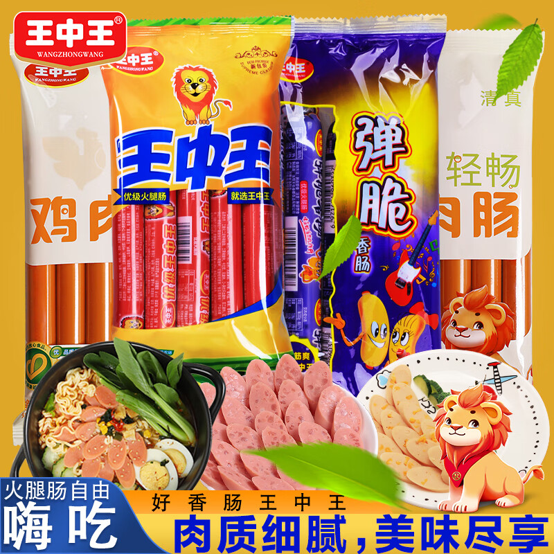 王中王优级火腿肠美味组合鸡肉肠泡面肠猪肉肠香甜王玉米肠大块肉香肠 王1包8根+弹1包5根+鸡肉2包16根