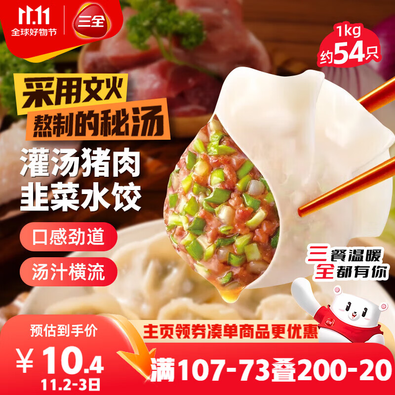 三全灌汤猪肉韭菜水饺1kg约54只 蒸饺煎饺早餐生鲜速食食品速冻饺子
