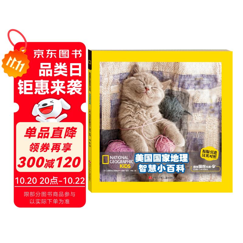 美国国家地理智慧双语小百科 萌宠猫咪档案